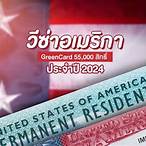 green card lottery 2024 ประกาศผล